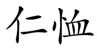 仁恤的解释