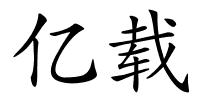 亿载的解释