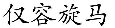 仅容旋马的解释