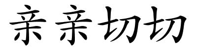 亲亲切切的解释