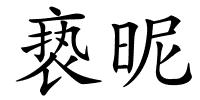 亵昵的解释