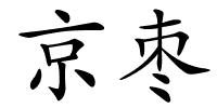 京枣的解释