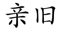 亲旧的解释