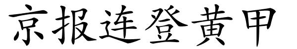 京报连登黄甲的解释