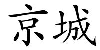 京城的解释