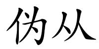 伪从的解释