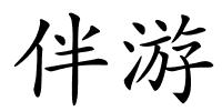 伴游的解释