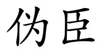 伪臣的解释