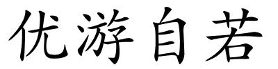 优游自若的解释