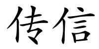 传信的解释