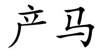 产马的解释