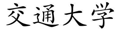 交通大学的解释