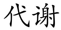 代谢的解释