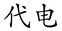 代电的解释