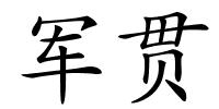 军贯的解释