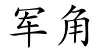 军角的解释