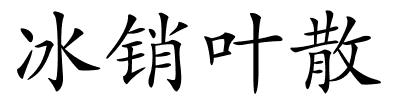 冰销叶散的解释