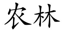 农林的解释