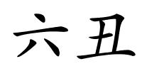 六丑的解释