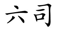 六司的解释