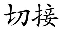 切接的解释