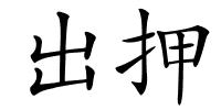 出押的解释