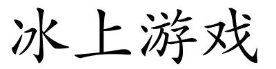 冰上游戏的解释