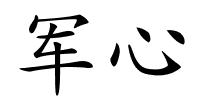 军心的解释