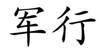 军行的解释