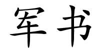 军书的解释