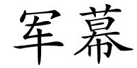 军幕的解释