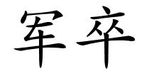 军卒的解释