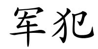 军犯的解释