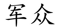 军众的解释