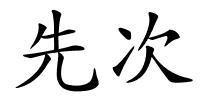 先次的解释