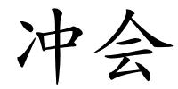 冲会的解释