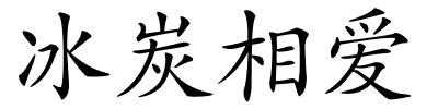 冰炭相爱的解释