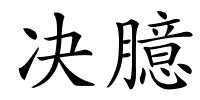 决臆的解释