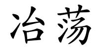 冶荡的解释