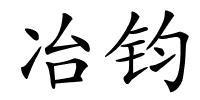 冶钧的解释