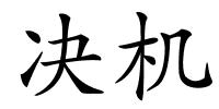 决机的解释