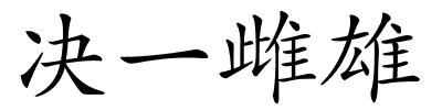 决一雌雄的解释