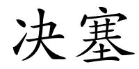 决塞的解释