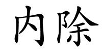 内除的解释