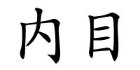 内目的解释