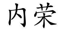 内荣的解释