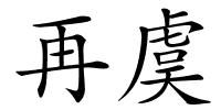 再虞的解释