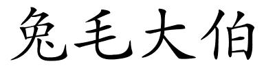 兔毛大伯的解释