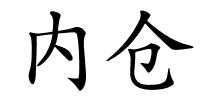 内仓的解释