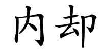 内却的解释